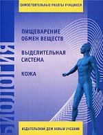 Биология. Самостоятельные работы по биологии. Человек. Книга для учителя. Часть 1, 9 класс