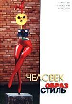 Человек. Образ. Стиль