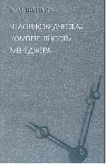 Человековедческая компетентность менеджера. Управленческая антропология