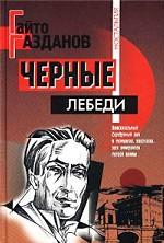 Черные лебеди