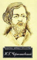 Чернышевский: школьная программа