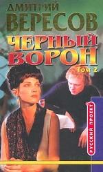 Черный ворон. Книга первая. Том 2