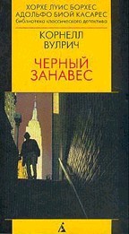 Черный занавес