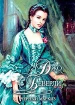 Черный Маркиз