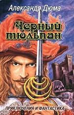 Черный тюльпан