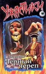 Черный череп