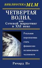 Четвертая волна, или Сетевой маркетинг в XXI веке