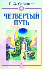 Четвертый путь