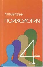 Четыре лекции по психологии: Учебное пособие для студентов вузов