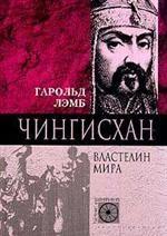 Чингис-хан. Властелин мира
