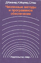 Численные методы и программное обеспечение