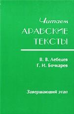 Читаем арабские тексты. Завершающий этап