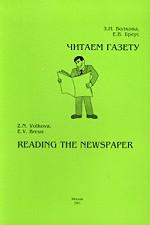 Английский язык. Читаем газету. Учебное пособие по английскому языку. Часть 3