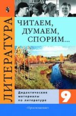 Литература. 9 класс. Читаем, думаем, спорим. Дидактические материалы по литературе