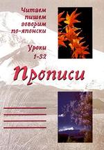 Японский язык. Читаем, пишем, говорим по-японски: Прописи. Уроки 1-32