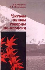 Японский язык. Читаем, пишем, говорим по-японски. Часть 2. С 2 аудиокассетами