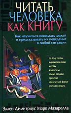 Читать человека как книгу. Как научится понимать людей и предсказывать их поведение в любой ситуации