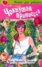 Чокнутая принцесса