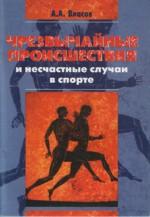 Чрезвычайные происшествия и несчастные случаи в спорте
