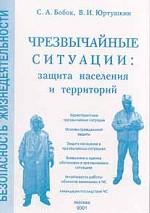 Чрезвычайные ситуации: защита населения и территорий. Безопасность жизнедеятельности