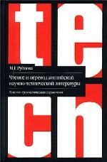 Чтение и перевод английской научно-технической литературы. Лексико-грамматический справочник