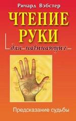 Чтение ладони для начинающих