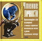 Чтение личности