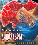 Что ели динозавры?
