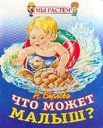 Что может малыш?