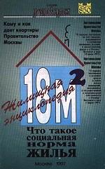 Что такое социальная норма жилья