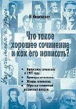 Что такое хорошее сочинение и как его написать?