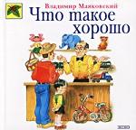 Что такое хорошо