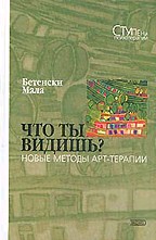 Что ты видишь? Новые методы арт-терапии