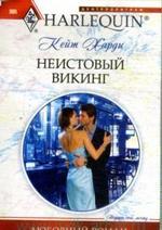 Неистовый викинг