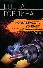 Когда красота убивает