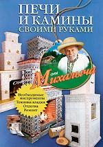 Печи и камины своими руками