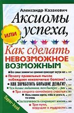 Аксиомы успеха, или Как сделать невозможное возможным