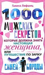 1000 мужских секретов, которые должна знать настоящая женщина, или Путешествие по замку Синей Бороды