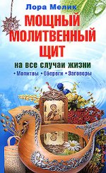 Мощный молитвенный щит на все случаи жизни. Молитвы, обереги, заговоры