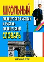 Школьный французско-русский и русско-французский словарь
