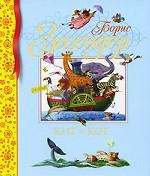 Кит и кот. Стихи и сказки