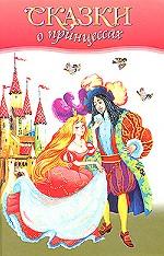 Сказки о принцессах