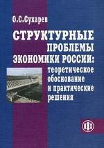 Структурные проблемы экономики России. Теоретическое обоснование и практические решения