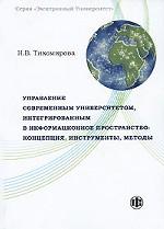 Управление современным университетом, интегрированным в информационное пространство. Концепция, инструменты, методы