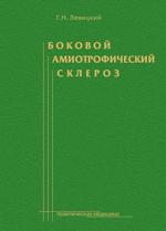 Боковой амиотрофический склероз: лечение и теоретические вопросы