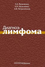 Диагноз: лимфома
