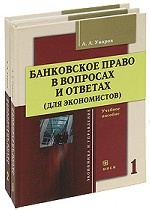 Банковское право в вопросах и ответах (комплект из 2 книг)