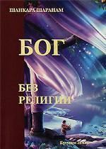Бог без религии