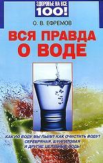 Вся правда о воде
