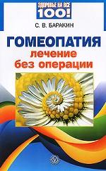 Гомеопатия. Лечение без операции